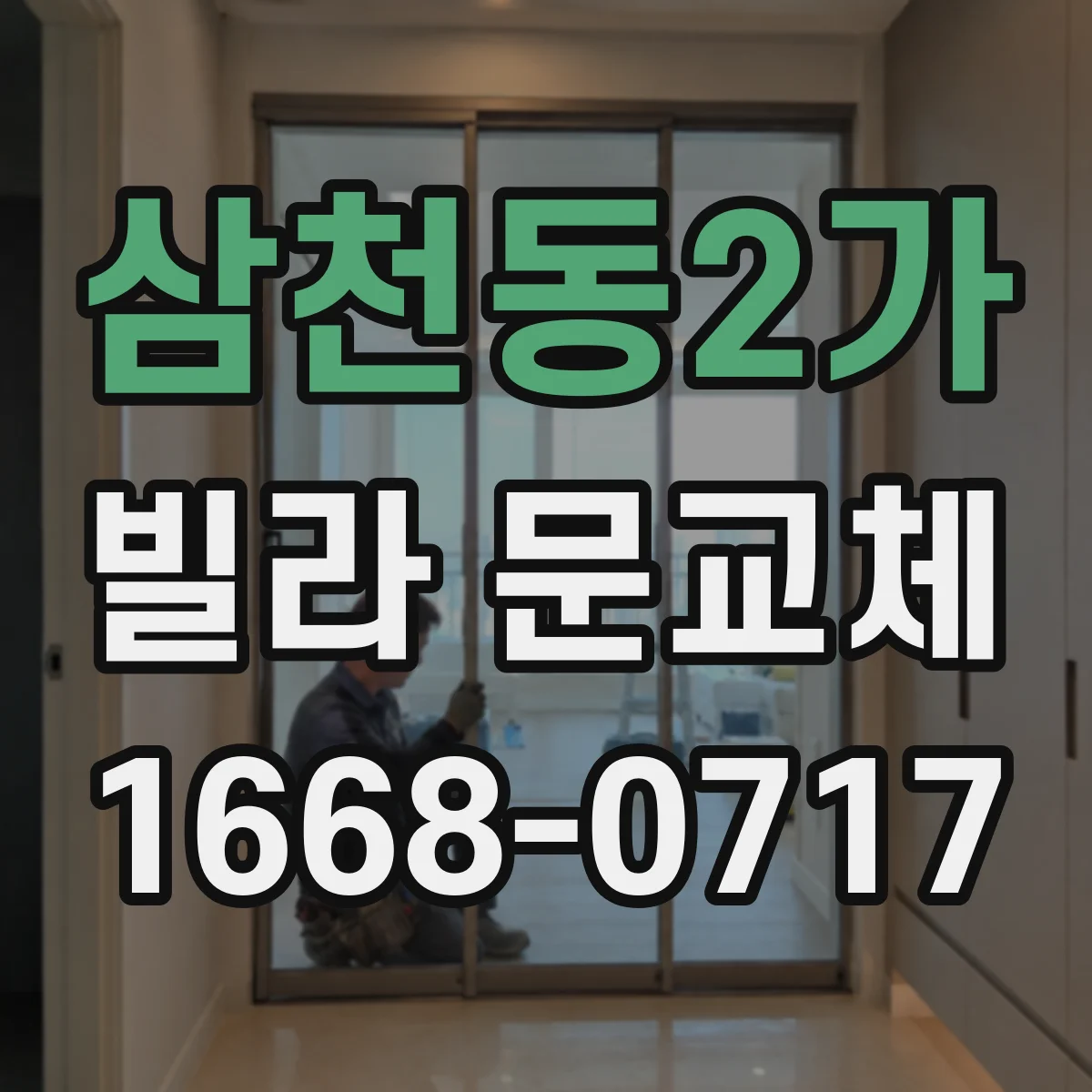 삼천동2가 빌라 문교체