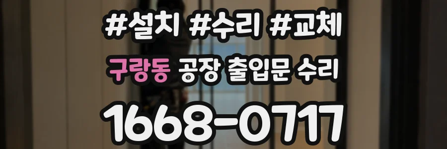 구랑동 공장 출입문 수리