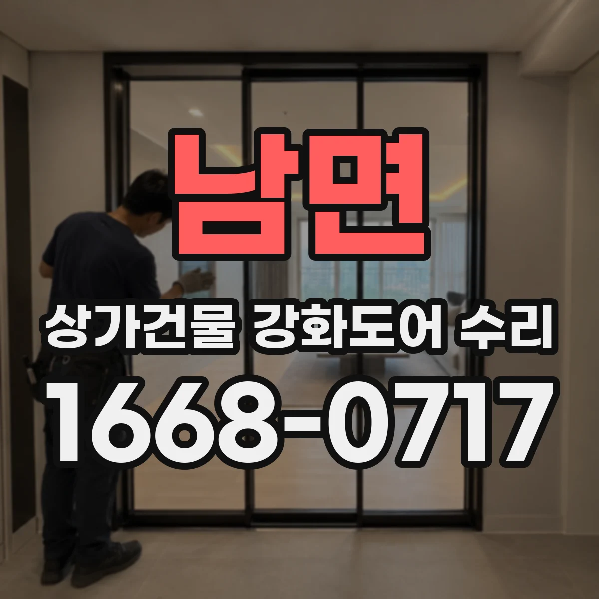 남면 상가건물 강화도어 수리