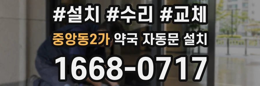 중앙동2가 약국 자동문 설치