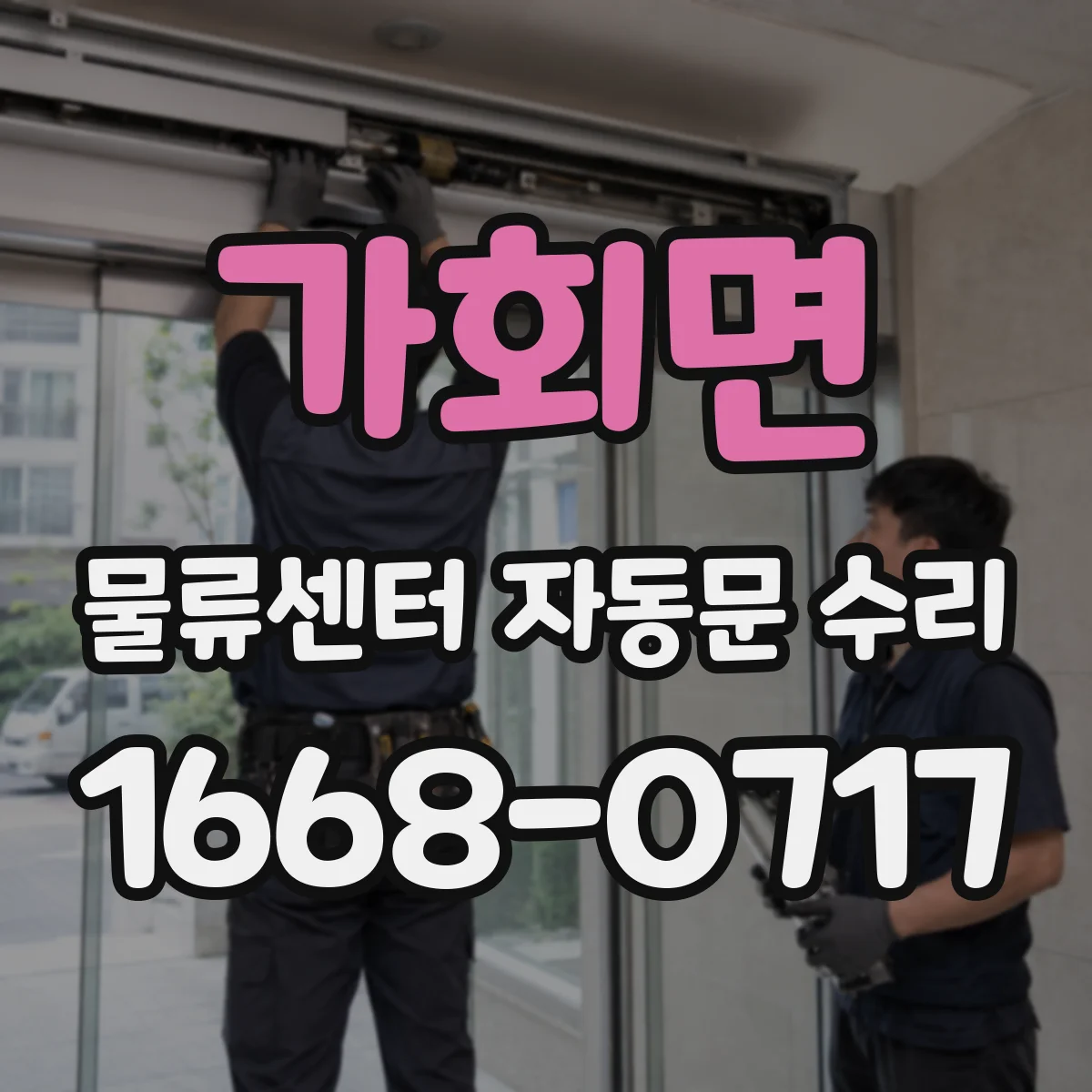 가회면 물류센터 자동문 수리