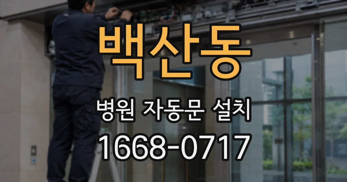 백산동 병원 자동문 설치