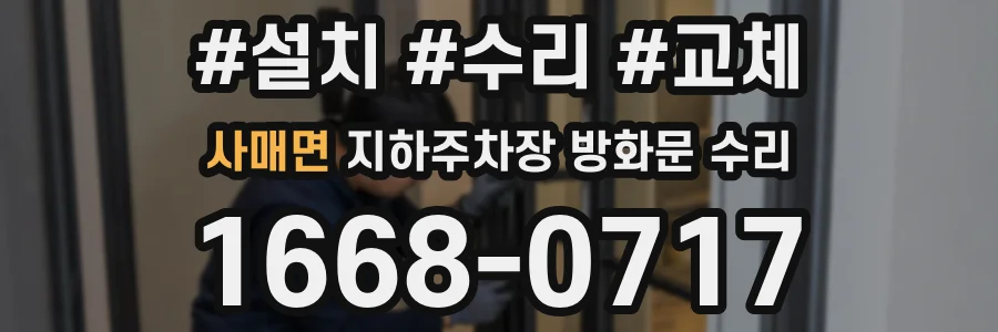 사매면 지하주차장 방화문 수리