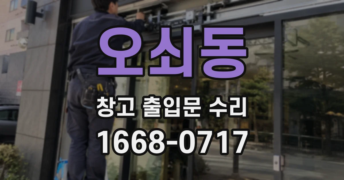 오쇠동 창고 출입문 수리