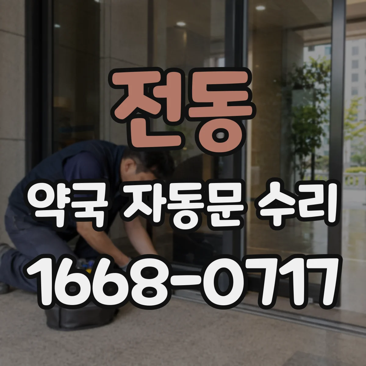 전동 약국 자동문 수리