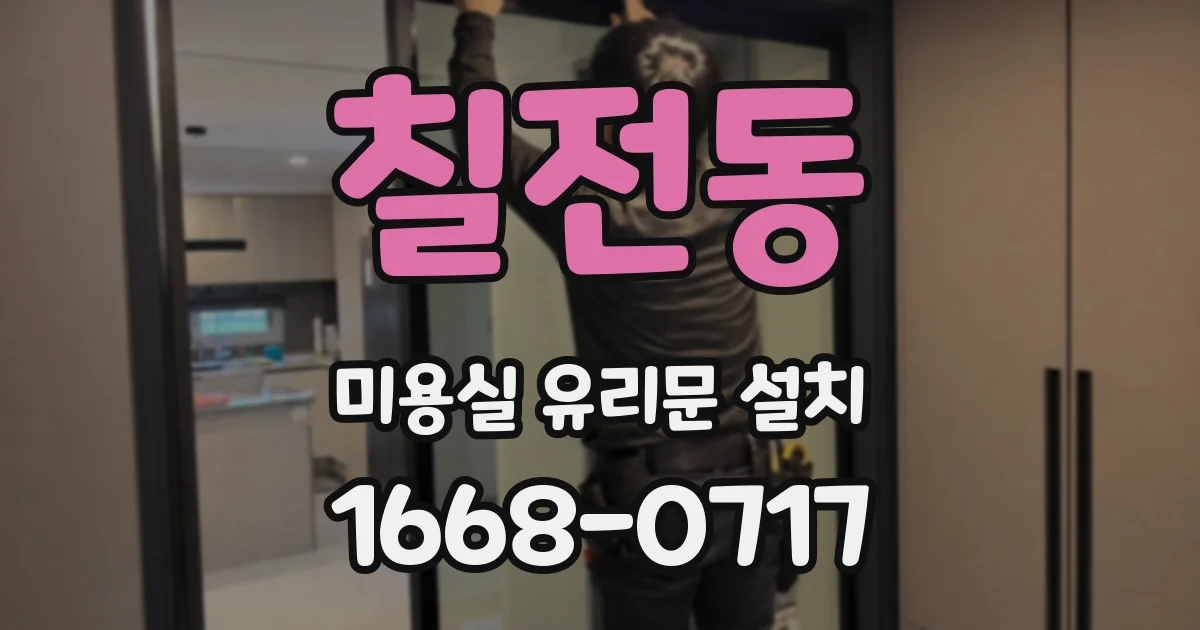 칠전동 미용실 유리문 설치