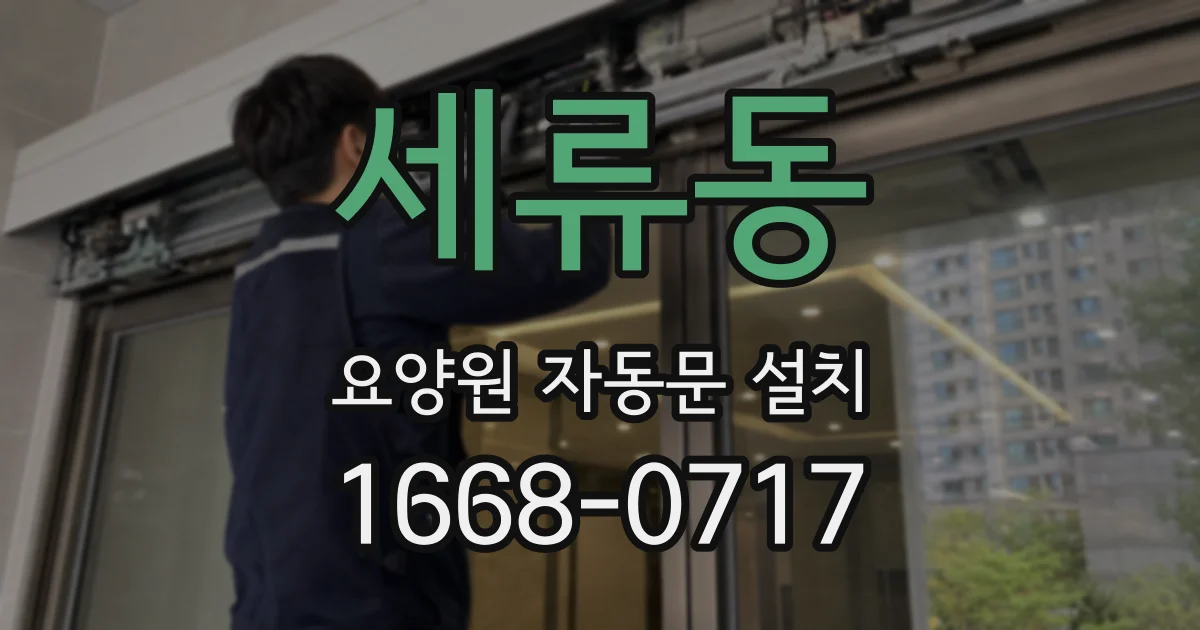 세류동 요양원 자동문 설치