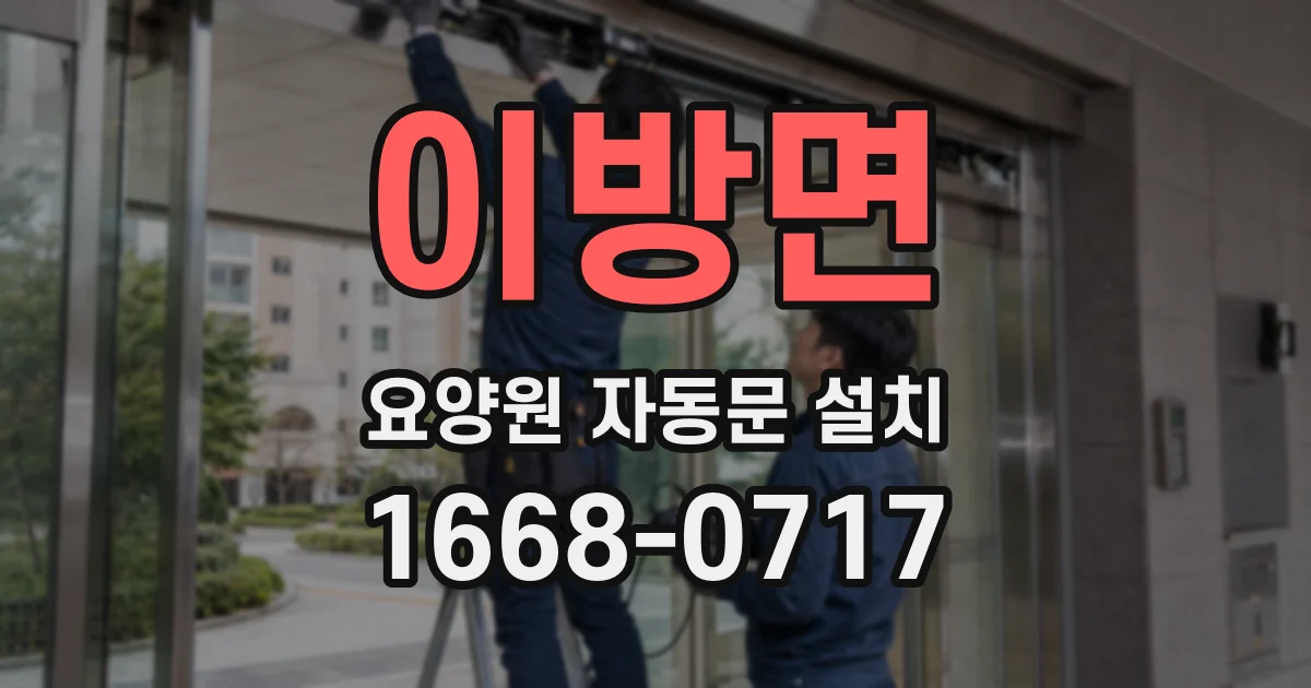 이방면 요양원 자동문 설치