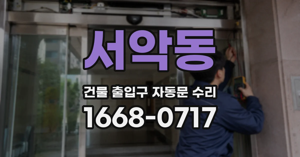 서악동 건물 출입구 자동문 수리