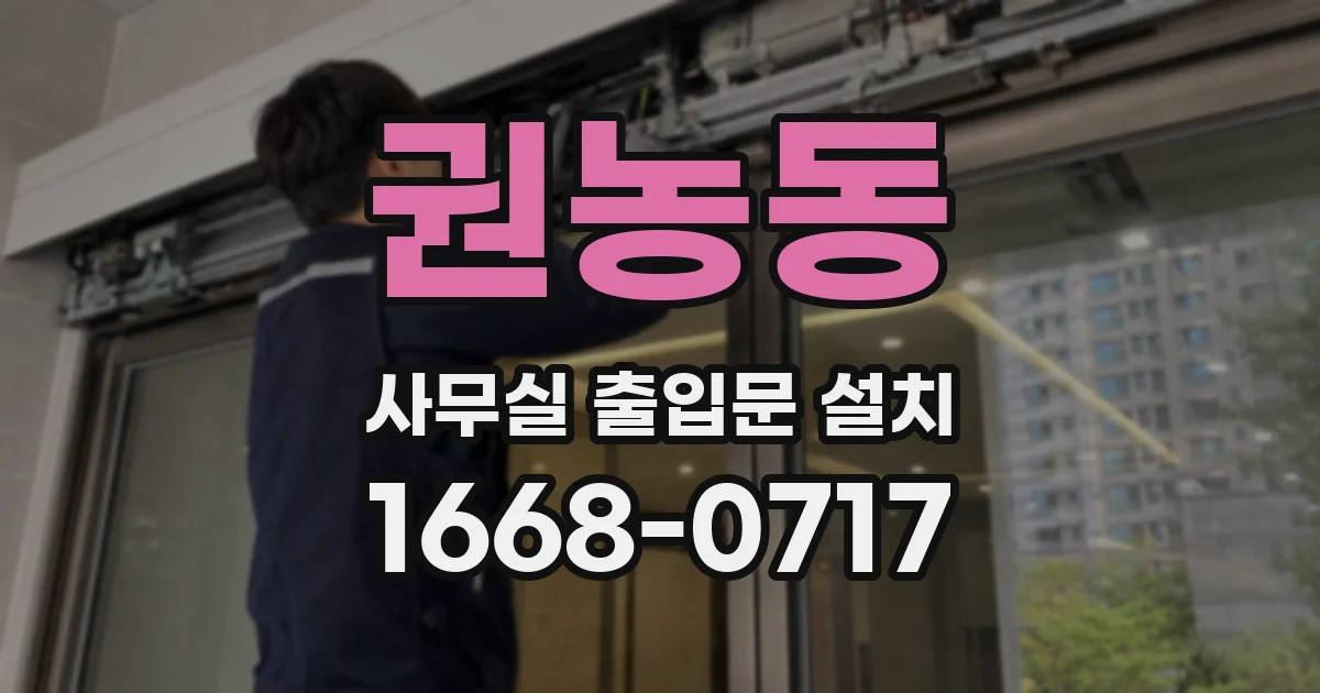 권농동 사무실 출입문 설치