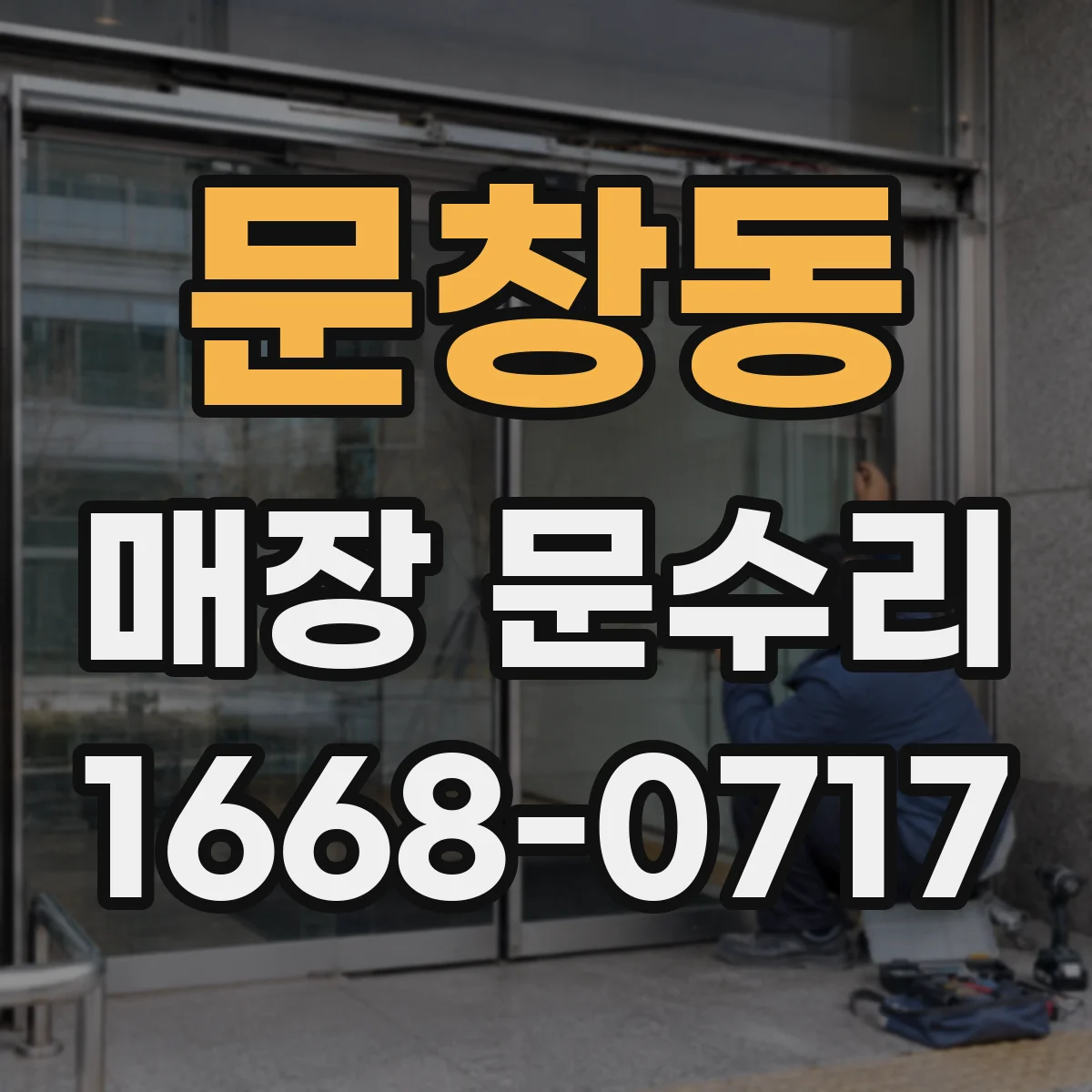 문창동 매장 문수리