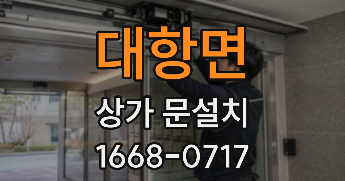 대항면 상가 문설치