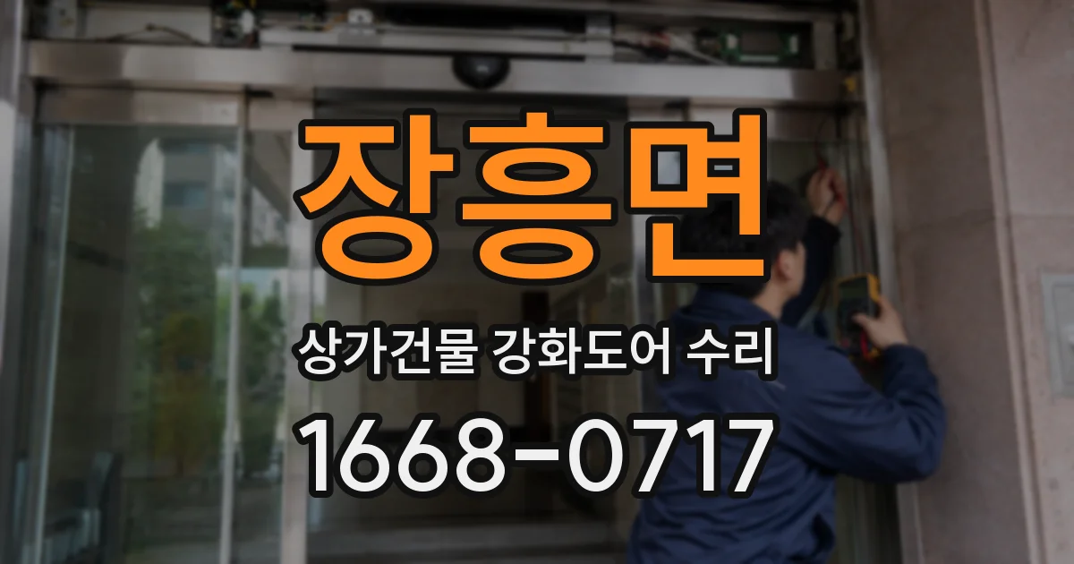장흥면 상가건물 강화도어 수리