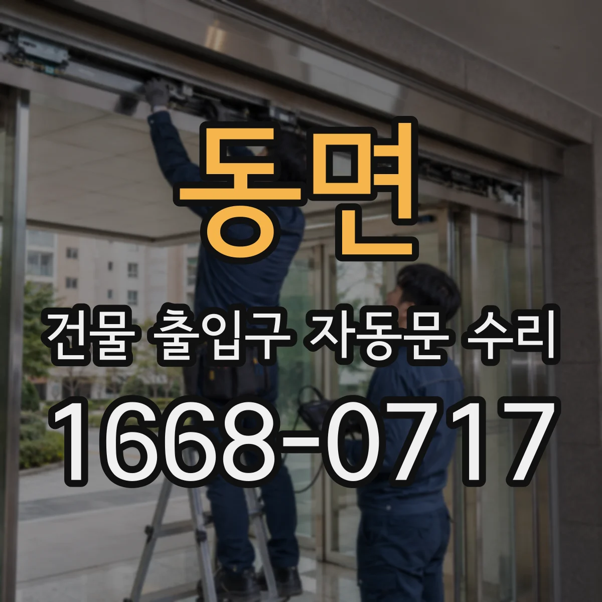 동면 건물 출입구 자동문 수리