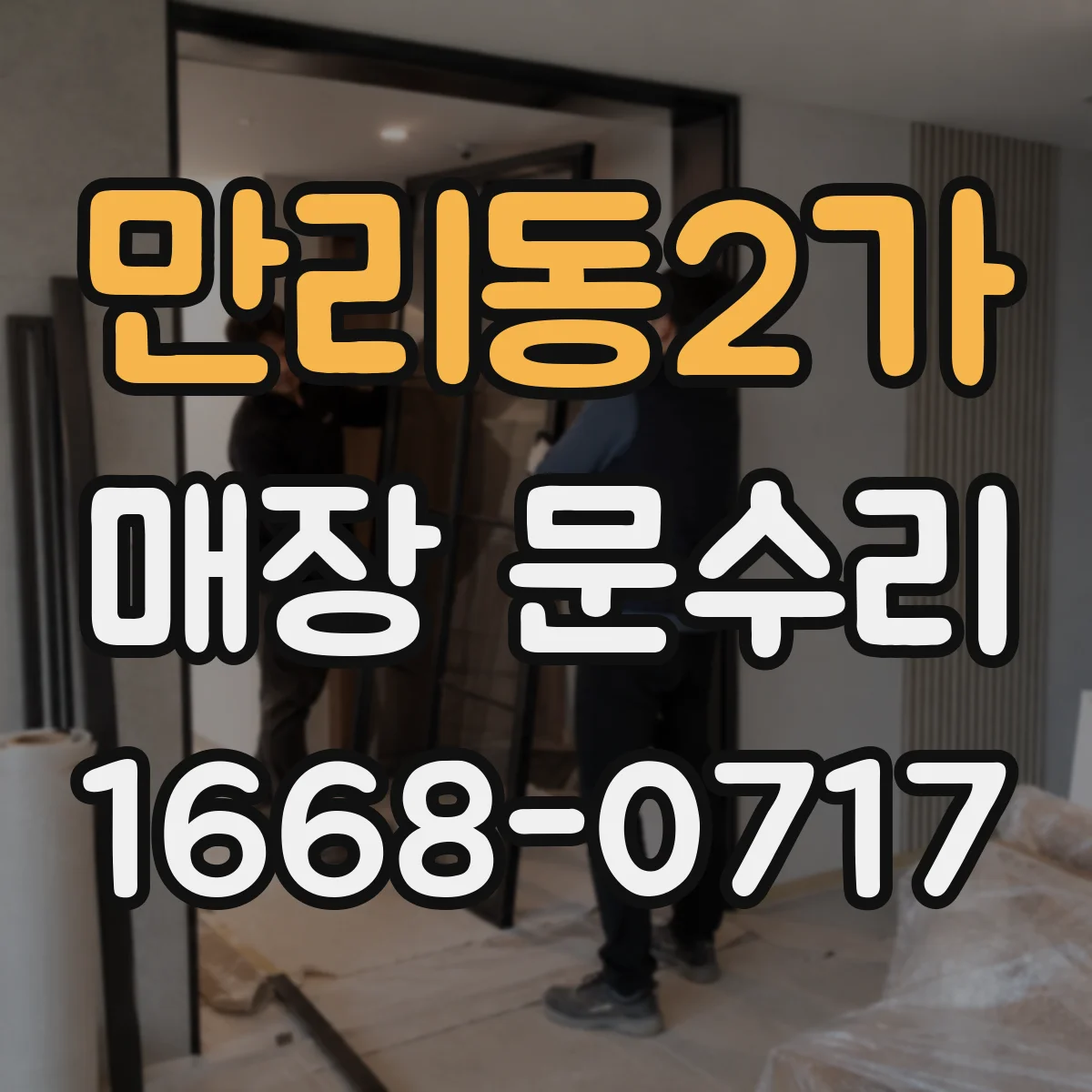 만리동2가 매장 문수리