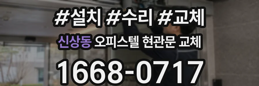 신상동 오피스텔 현관문 교체