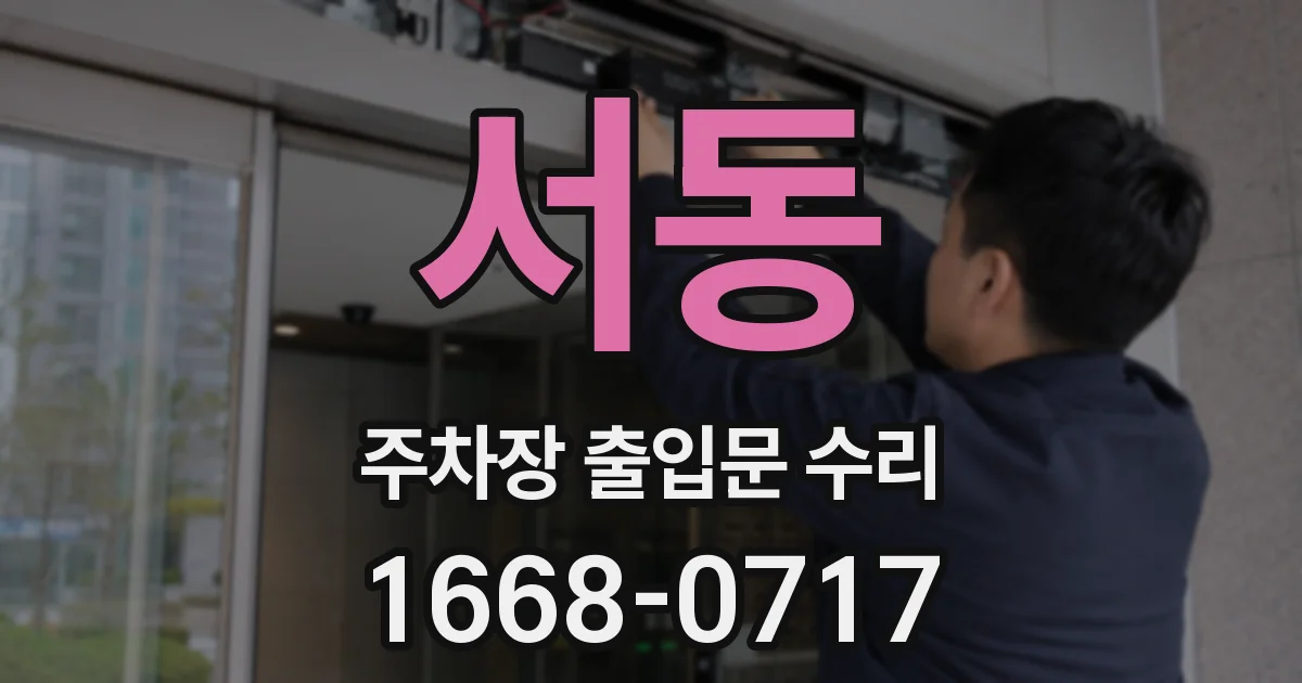 서동 주차장 출입문 수리
