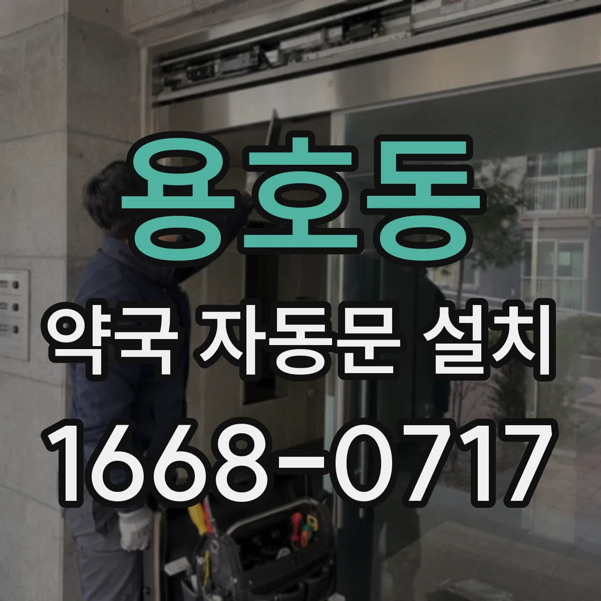 용호동 약국 자동문 설치