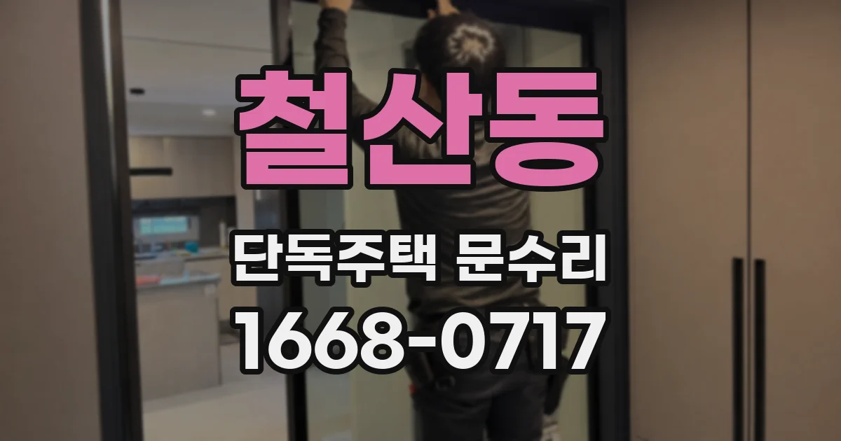 철산동 단독주택 문수리