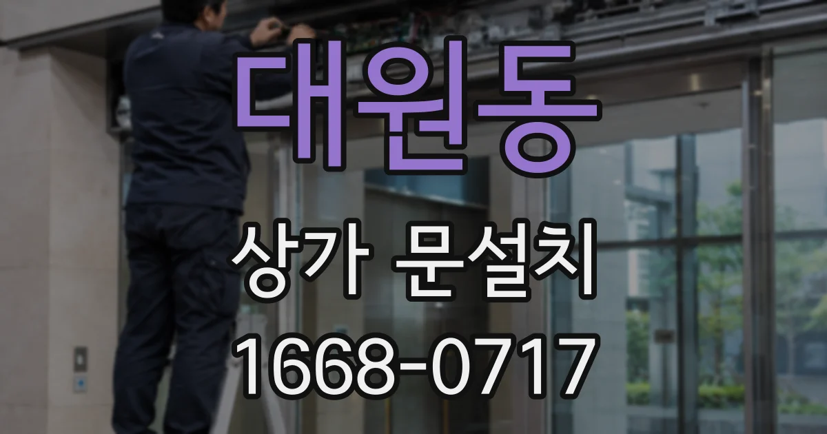 대원동 상가 문설치