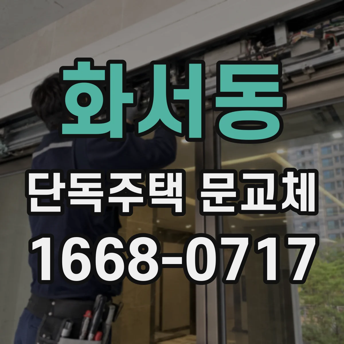 화서동 단독주택 문교체