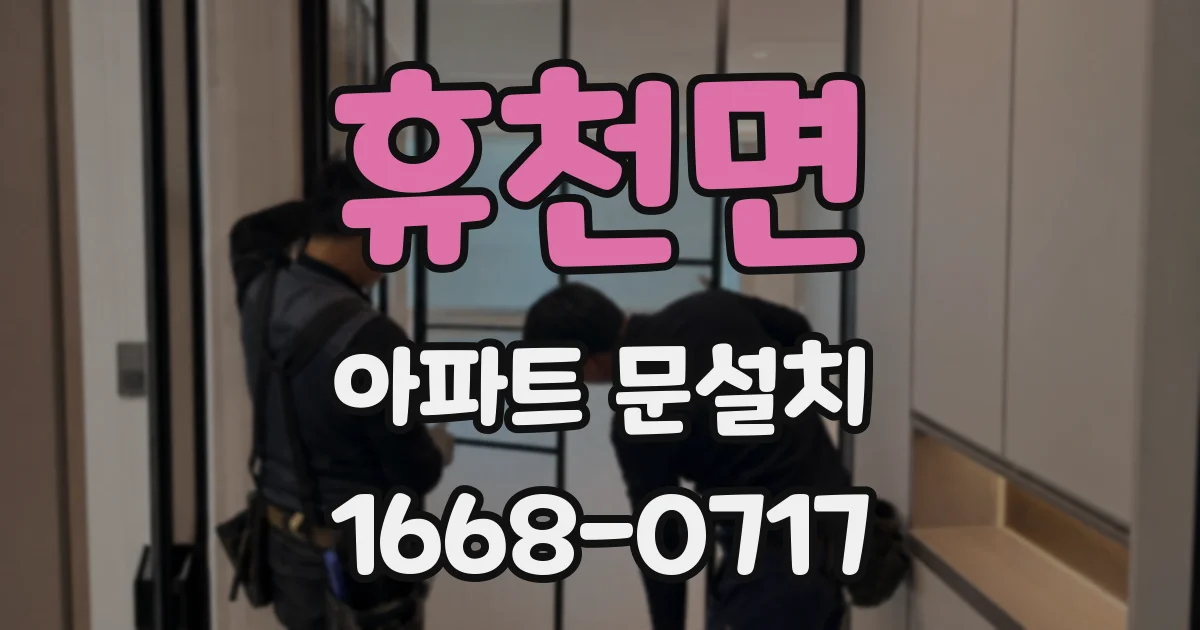 휴천면 아파트 문설치