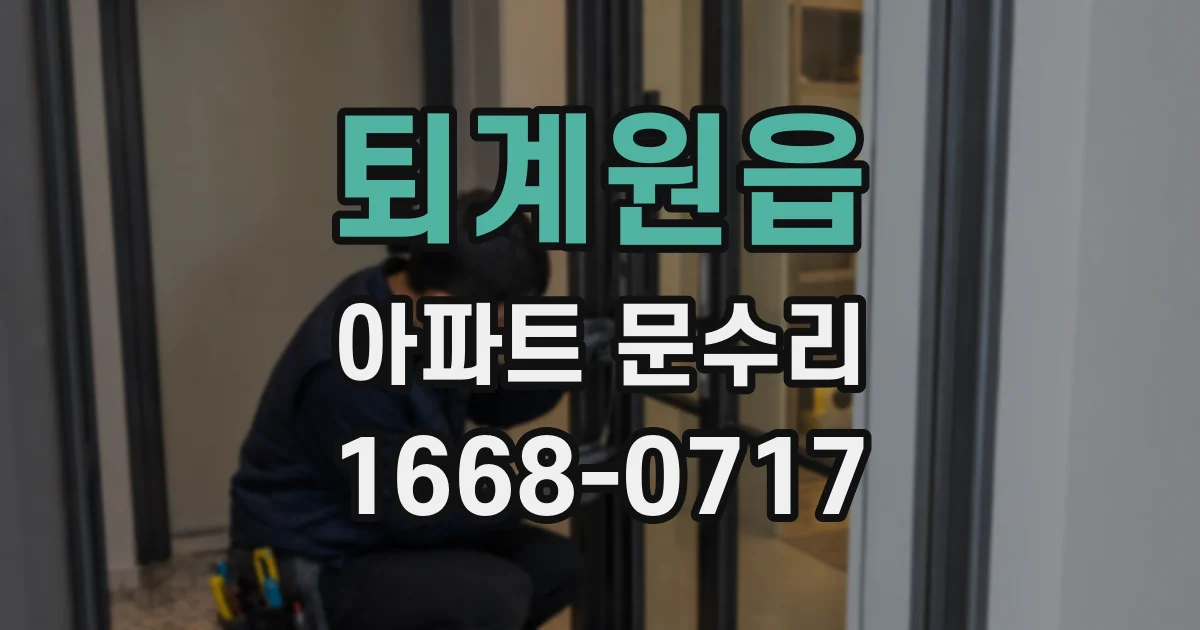 퇴계원읍 아파트 문수리