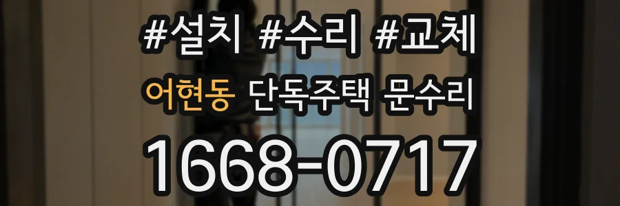 어현동 단독주택 문수리