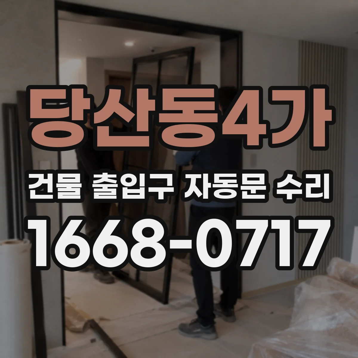 당산동4가 건물 출입구 자동문 수리