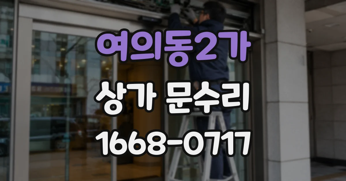 여의동2가 상가 문수리
