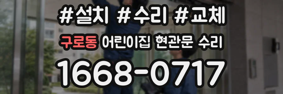 구로동 어린이집 현관문 수리