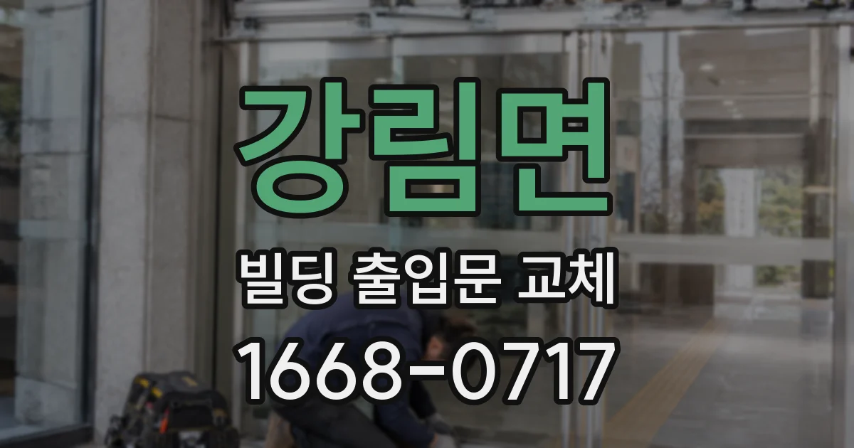 강림면 빌딩 출입문 교체
