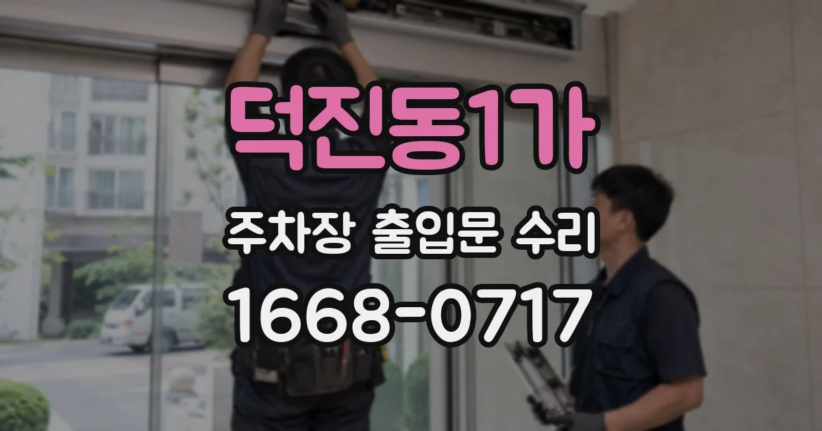 덕진동1가 주차장 출입문 수리
