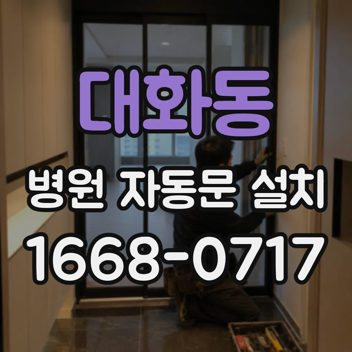 대화동 병원 자동문 설치