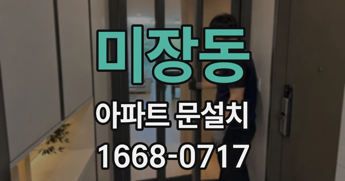 미장동 아파트 문설치