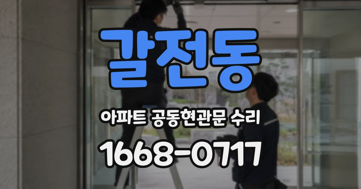 갈전동 아파트 공동현관문 수리