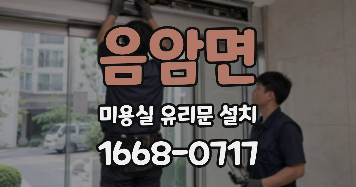 음암면 미용실 유리문 설치