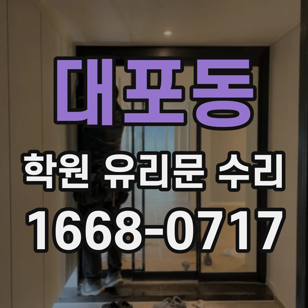 대포동 학원 유리문 수리