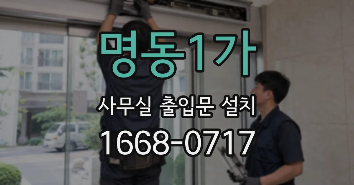 명동1가 사무실 출입문 설치