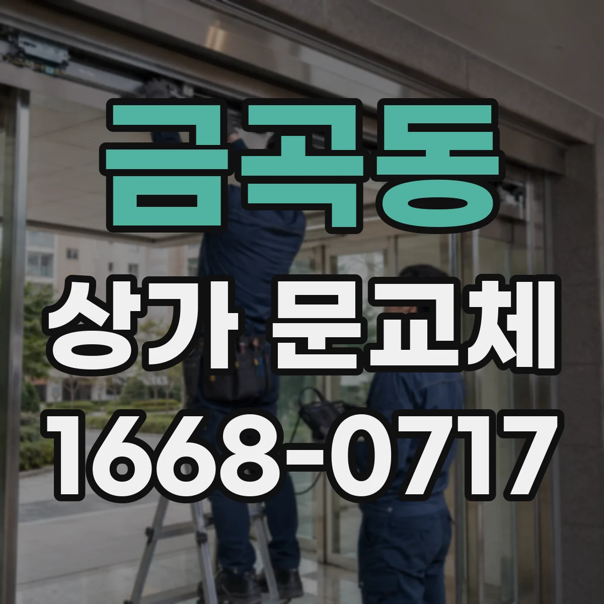 금곡동 상가 문교체