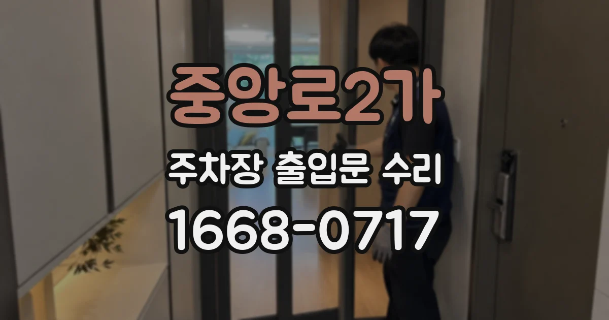 중앙로2가 주차장 출입문 수리