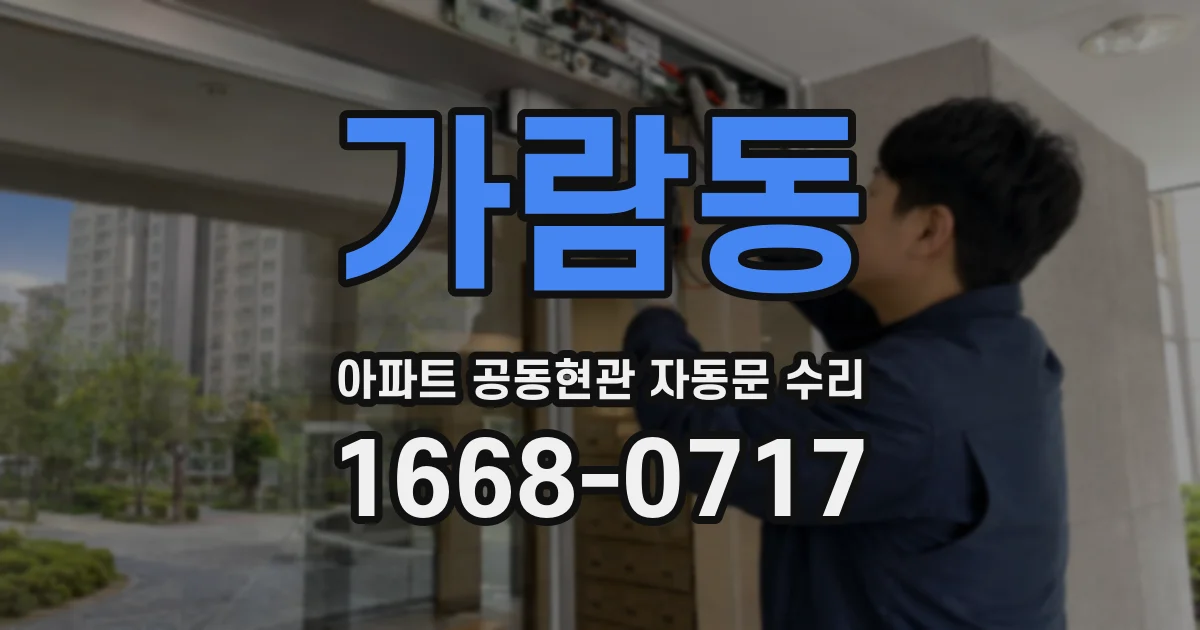 가람동 아파트 공동현관 자동문 수리