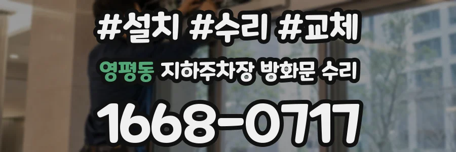 영평동 지하주차장 방화문 수리