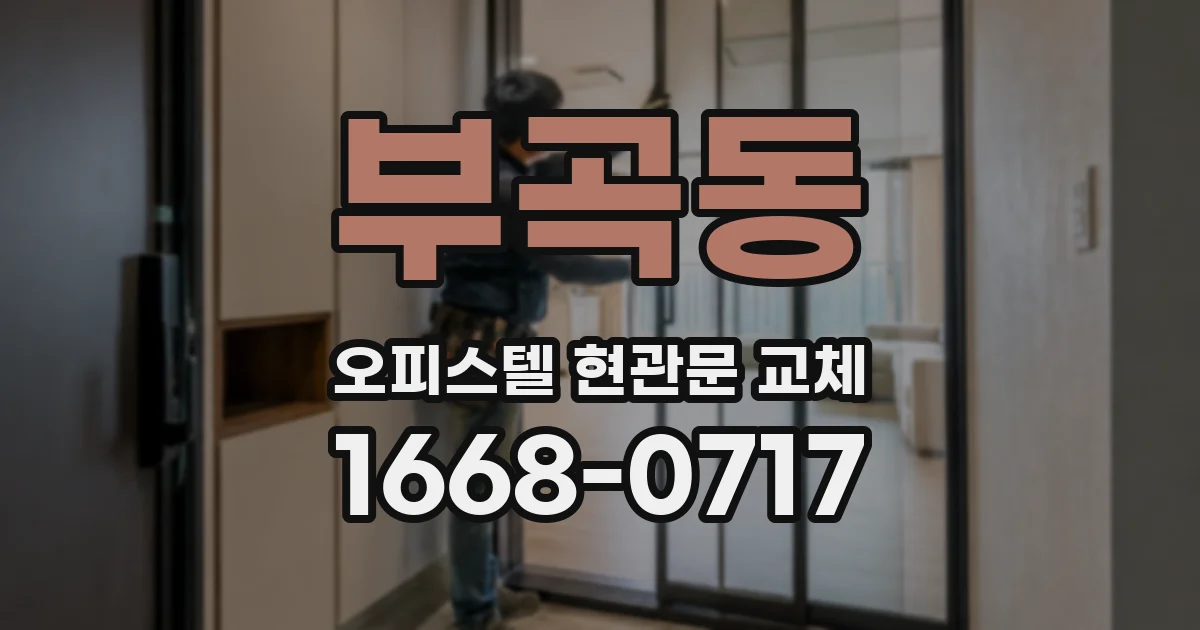 부곡동 오피스텔 현관문 교체