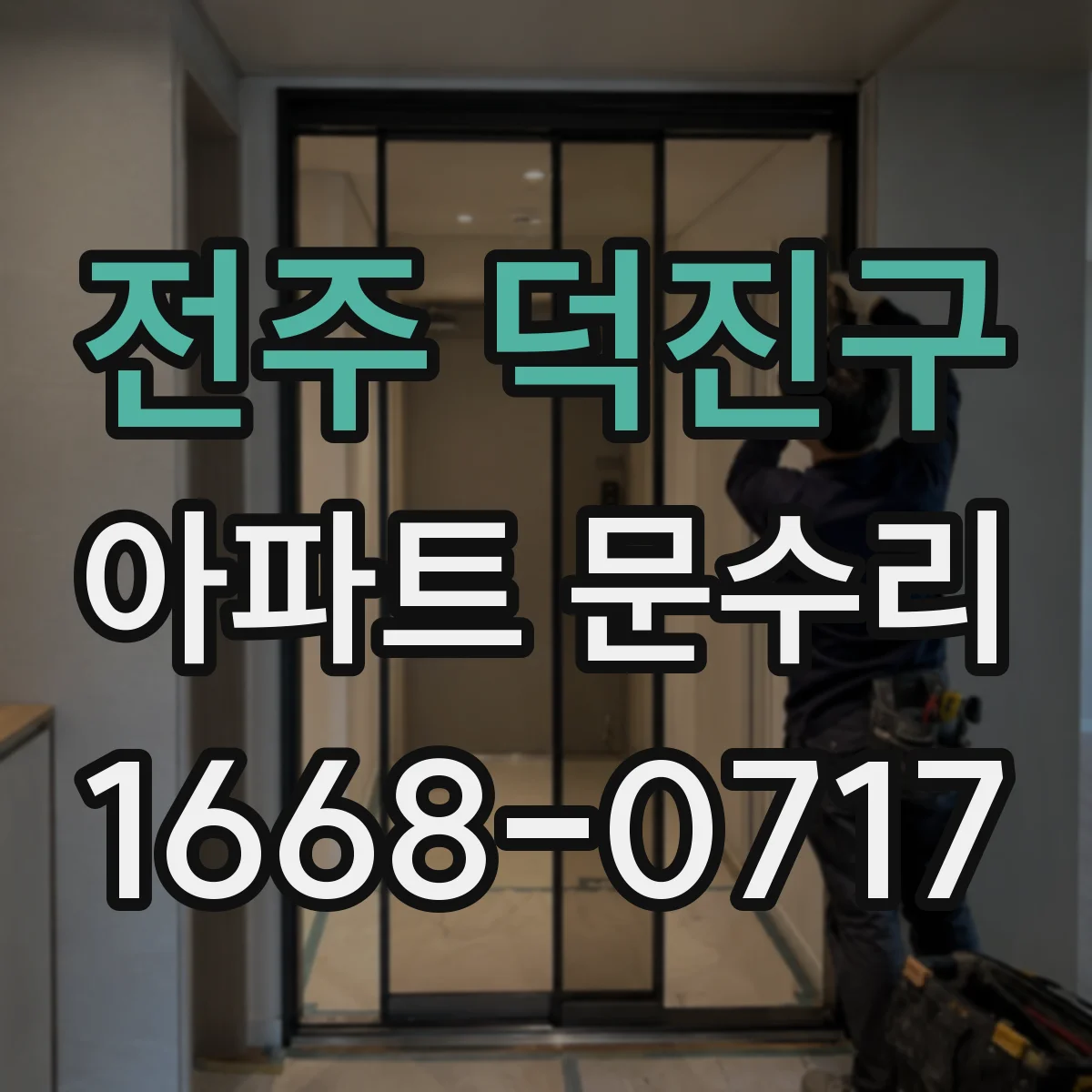 전주 덕진구 아파트 문수리 현관문이 중간에서 멈추는 현상 점검