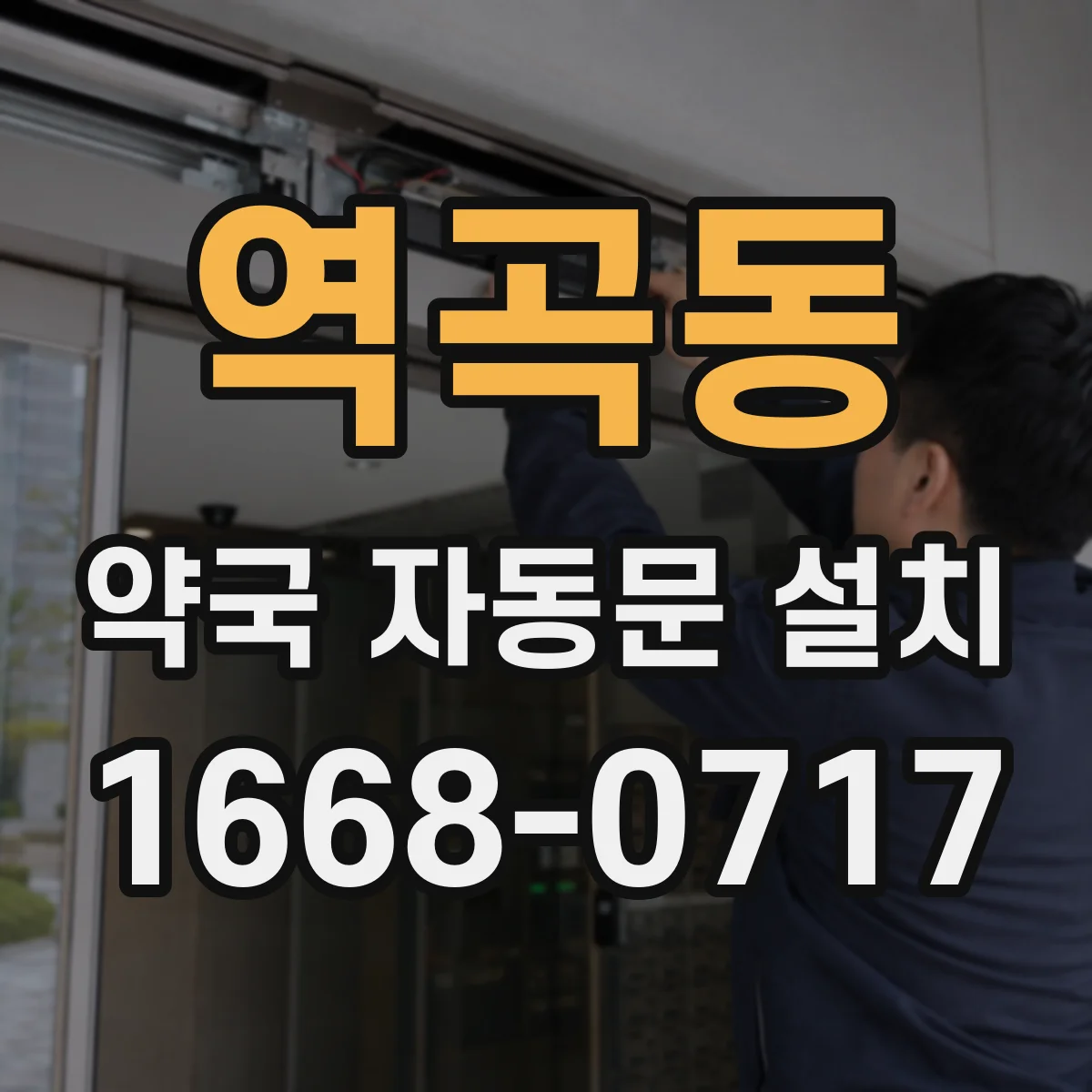 역곡동 약국 자동문 설치
