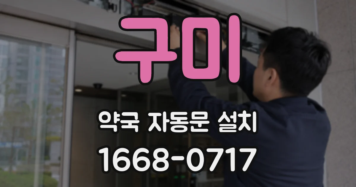 구미 약국 자동문 설치