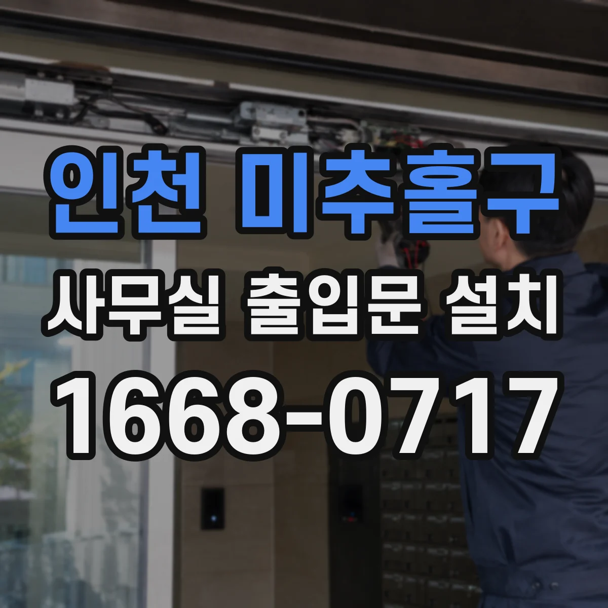 인천 미추홀구 사무실 출입문 설치