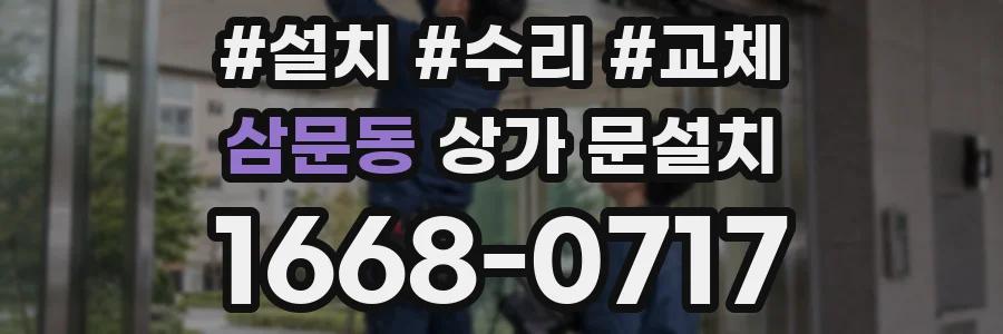 삼문동 상가 문설치