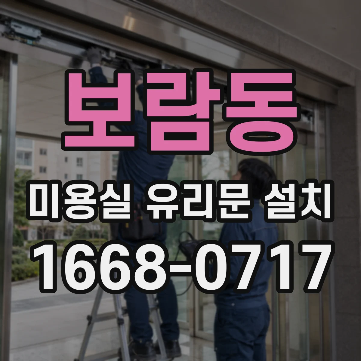 보람동 미용실 유리문 설치